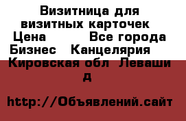 Визитница для визитных карточек › Цена ­ 100 - Все города Бизнес » Канцелярия   . Кировская обл.,Леваши д.